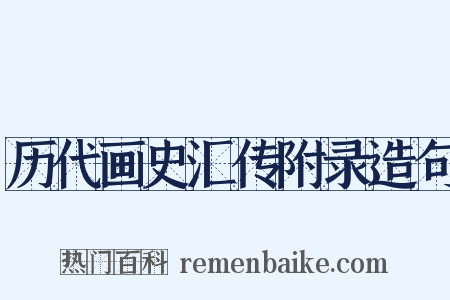 历代画史汇传附录造句是什么意思的图片
